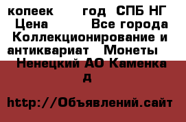 10 копеек 1837 год. СПБ НГ › Цена ­ 800 - Все города Коллекционирование и антиквариат » Монеты   . Ненецкий АО,Каменка д.